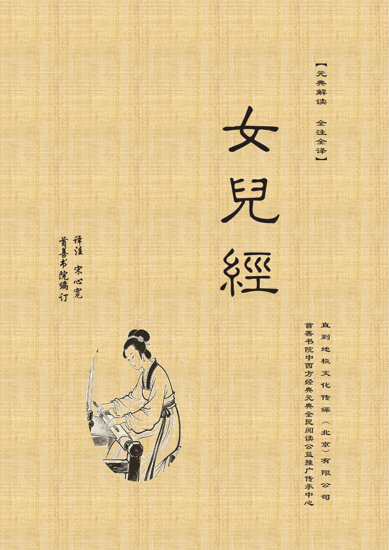 《女儿经》圣学元典解读