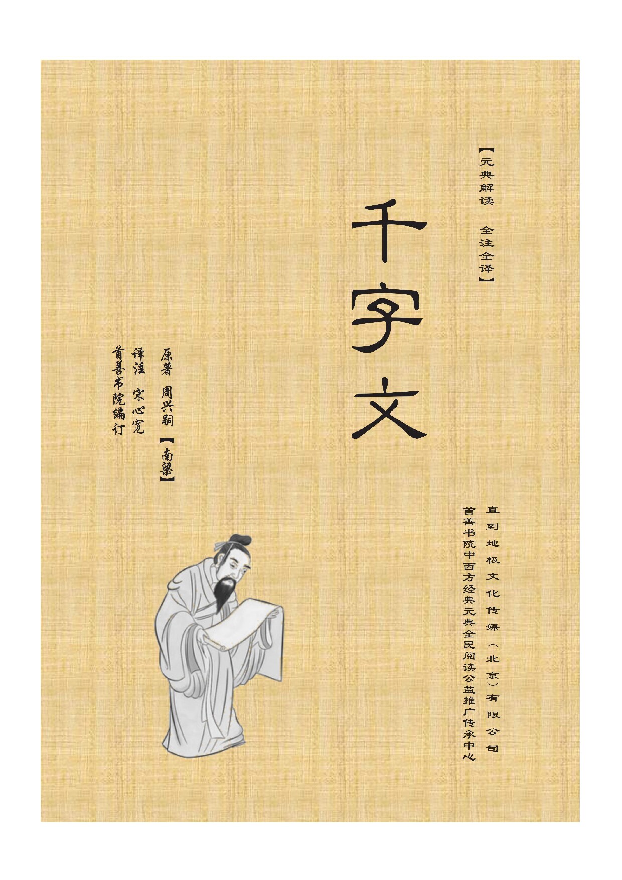《千字文》圣学元典解读