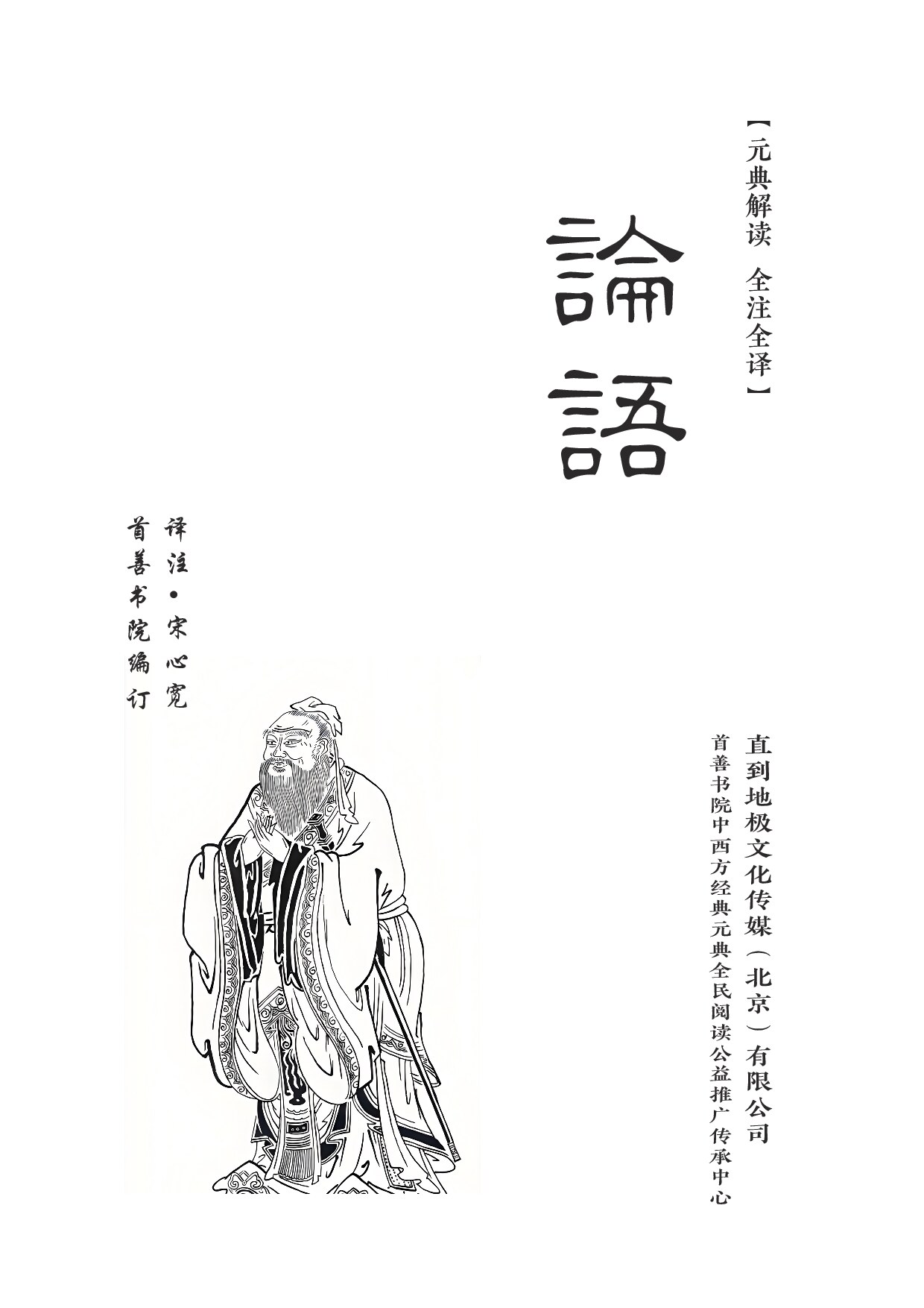 《论语》圣学译注