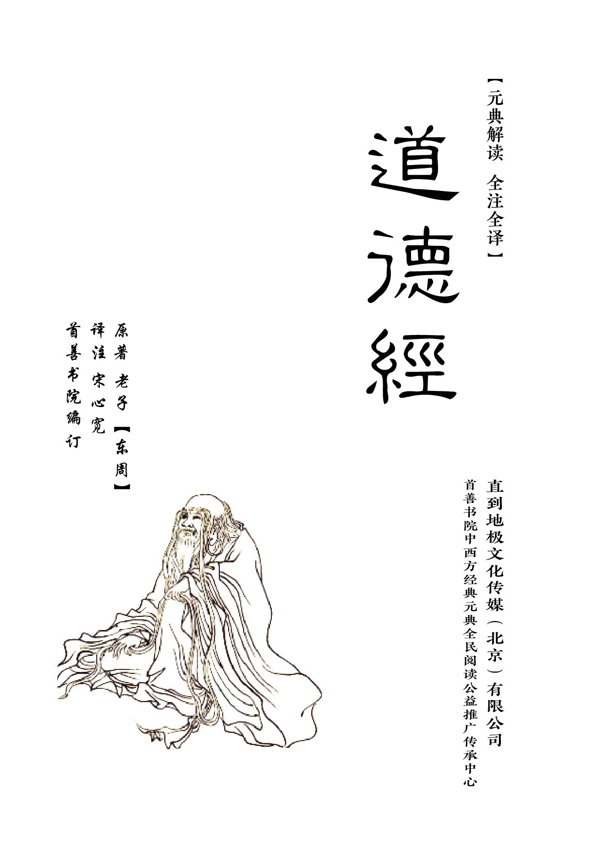 《道德经》圣学新译