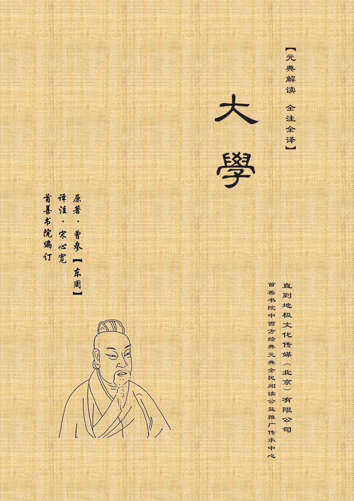 《大学》圣经经学解读