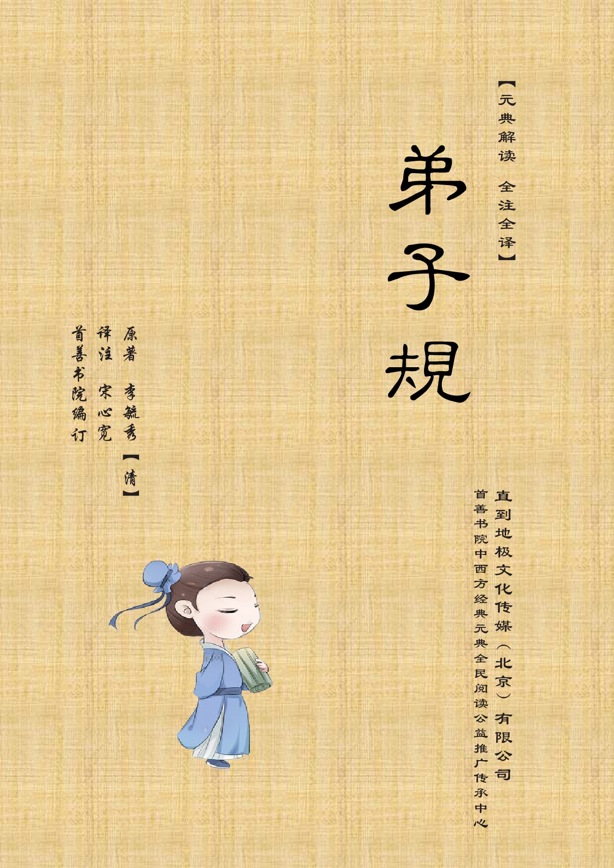 基督徒国学弟子规解读