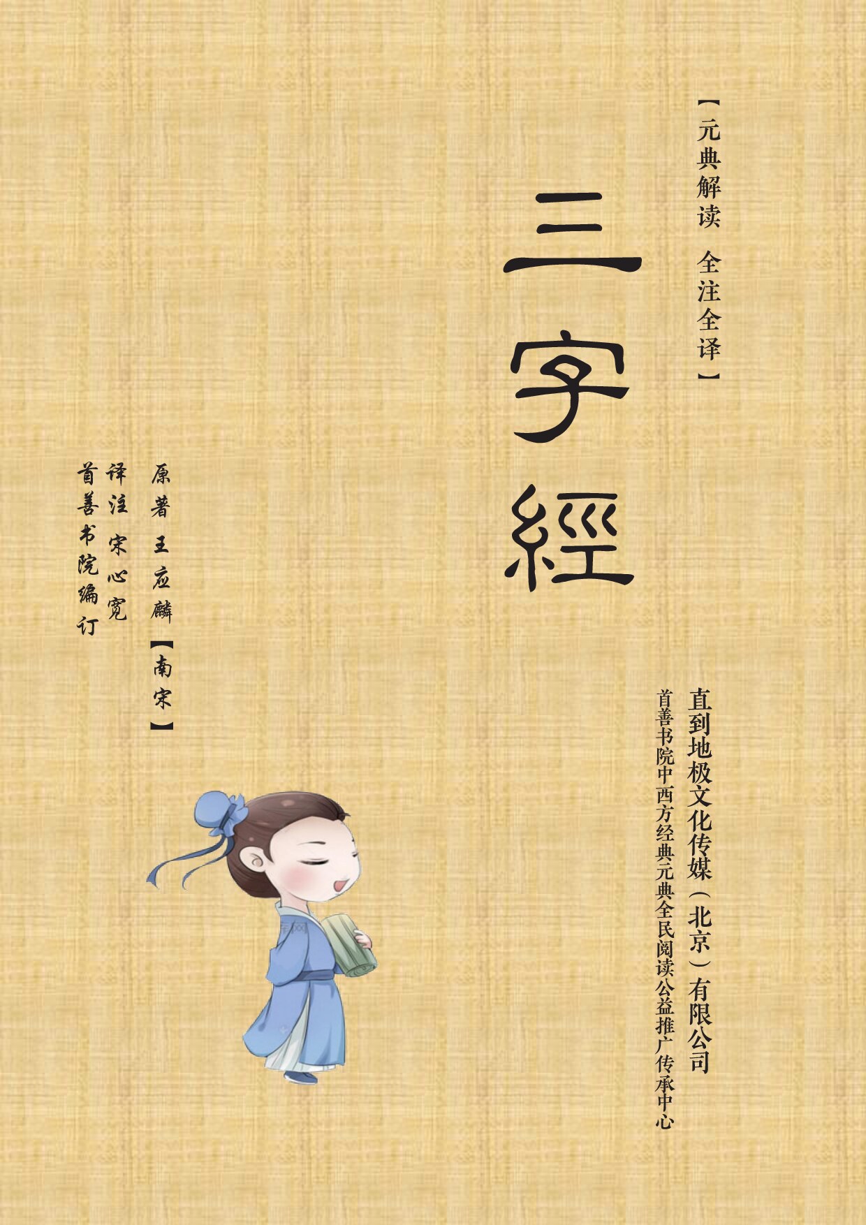 三字经圣学元典解读（修订版）