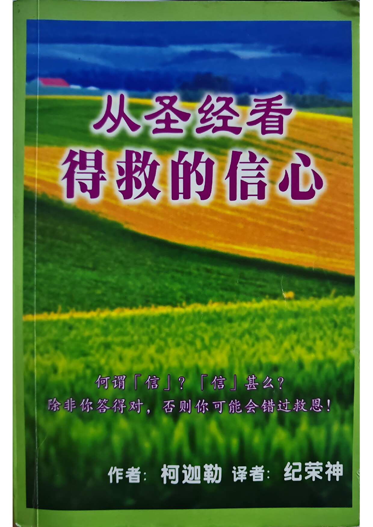 从圣经看得救的信心